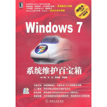 《Windows7系统维护百宝箱》[82M]百度网盘|pdf下载|亲测有效