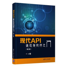 《现代API:通往架构师之门计算机与互联网程序设计》[81M]百度网盘|pdf下载|亲测有效