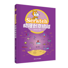 《Scratch物理创意编程罗文文著》[61M]百度网盘|pdf下载|亲测有效