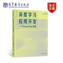 《深度学习应用开发——TensorFlow实践吴明晖李卓蓉金苍宏高等教育》[87M]百度网盘|pdf下载|亲测有效