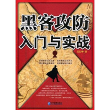 《黑客攻防入门与实战》[80M]百度网盘|pdf下载|亲测有效