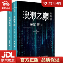 《浪潮之巅第四版吴军博士作品吴军》[92M]百度网盘|pdf下载|亲测有效
