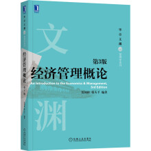 《经济管理概论第3版贾国柱,张人千编书籍》[64M]百度网盘|pdf下载|亲测有效