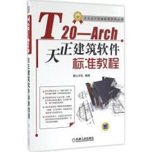 《T-Arch天正建筑软件标准教程》[52M]百度网盘|pdf下载|亲测有效