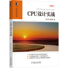 《CPU设计实战计算机硬件与维护剖析CPU设计开发构建完善CPUCPU芯片研发凤凰新华书店旗舰店》[93M]百度网盘|pdf下载|亲测有效