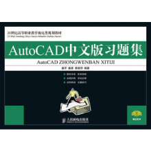 《AutoCAD中文版习题集姜军,姜勇,黄晓萍》[52M]百度网盘|pdf下载|亲测有效