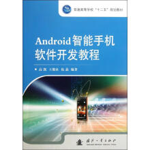 《Android智能手机软件开发教程高凯作书籍》[57M]百度网盘|pdf下载|亲测有效