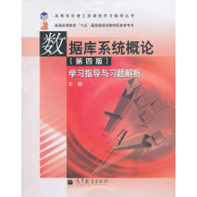 《数据库系统概论学习指导与习题解析王珊》[75M]百度网盘|pdf下载|亲测有效