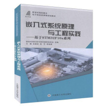 《嵌入式系统原理与工程实践：基于STMFx系列》[83M]百度网盘|pdf下载|亲测有效
