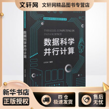 《数据科学并行计算白琰冰编书籍》[43M]百度网盘|pdf下载|亲测有效