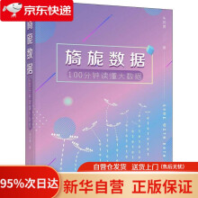 《旖旎数据——分钟读懂大数据朱扬勇上海科学技术》[91M]百度网盘|pdf下载|亲测有效