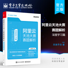 《阿里云天池大赛赛题解析——深度学习篇》[61M]百度网盘|pdf下载|亲测有效
