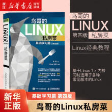 《鸟哥的LINUX私房菜》[59M]百度网盘|pdf下载|亲测有效