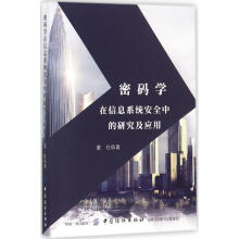 《密码学在信息系统安全中的研究及应用董仕著》[81M]百度网盘|pdf下载|亲测有效