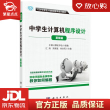 《CCF中学生计算机程序设计基础篇中国计算机学会科学有限责任公》[81M]百度网盘|pdf下载|亲测有效