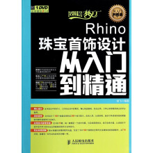 《Rhino珠宝首饰设计从入门到精通》[67M]百度网盘|pdf下载|亲测有效