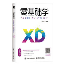 《:零基础学AdobeXD产品设计林富荣》[64M]百度网盘|pdf下载|亲测有效