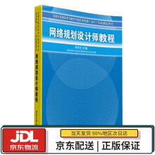 《全国计算机技术与软件专业技术资格专试用书：网络规划设计师教程黄传河　主编出版》[45M]百度网盘|pdf下载|亲测有效