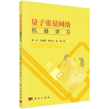 《量子张量网络机器学习》[43M]百度网盘|pdf下载|亲测有效