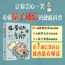 《猫、爱因斯坦和密码学:我也能看懂的量子通信物理学黑科技神们自己张全彩漫画通俗趣解各年龄段秒懂的科普畅销书籍》[62M]百度网盘|pdf下载|亲测有效