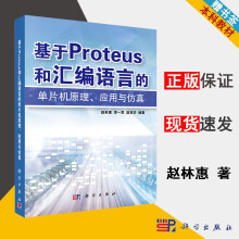《基于Proteus和汇编语言的单片机原理应用与仿真赵林惠李一男赵双华科学》[62M]百度网盘|pdf下载|亲测有效