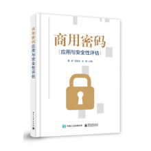 《商用密码应用安全性评估》[55M]百度网盘|pdf下载|亲测有效
