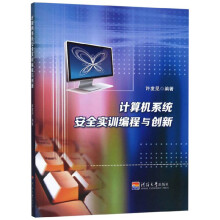 《计算机系统安全实训编程与创新》[76M]百度网盘|pdf下载|亲测有效