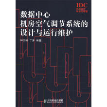 《数据中心机房空气调节系统的设计与运行维护》[88M]百度网盘|pdf下载|亲测有效