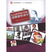 《Illustrator动画图形设计》[90M]百度网盘|pdf下载|亲测有效