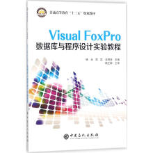 《VisualFoxPro数据库与程序设计实验教程》[55M]百度网盘|pdf下载|亲测有效