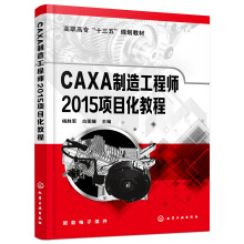 《CAXA制造工程师项目化教程》[64M]百度网盘|pdf下载|亲测有效