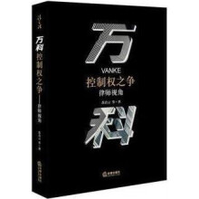 《万科控制权之争,苏启云等著,法律,》[84M]百度网盘|pdf下载|亲测有效