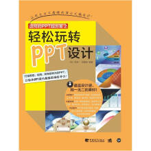 《这样的PPT超厉害2轻松玩转PPT设计》[47M]百度网盘|pdf下载|亲测有效