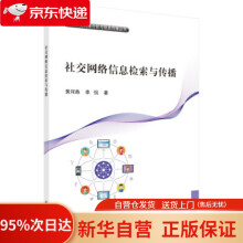 《社交网络信息检索与传播黄河燕等科学》[42M]百度网盘|pdf下载|亲测有效