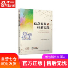 《信息素养与检索实践吴贝贝,楚林,姜立之机械工业》[90M]百度网盘|pdf下载|亲测有效
