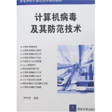 《高等学校计算机应用规划教材：计算机病毒及其防范技术》[58M]百度网盘|pdf下载|亲测有效