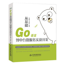 《Go语言从基础到中台微服务实战开发快速理解区块链开发智能合约公链钱包概念以太坊fabric开源工程vueweb前端开发go语言设计与实现》[64M]百度网盘|pdf下载|亲测有效