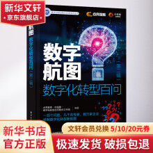 《数字航图数字化转型百问》[52M]百度网盘|pdf下载|亲测有效