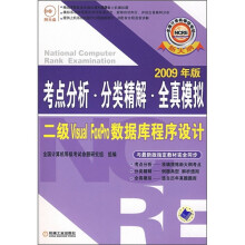 《考点分析·分类精解·全真模拟：二级VisualFoxPro数据库程序设计》[49M]百度网盘|pdf下载|亲测有效