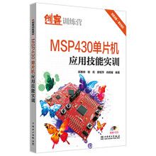 《创客训练营MSP单片机应用技能实训》[96M]百度网盘|pdf下载|亲测有效