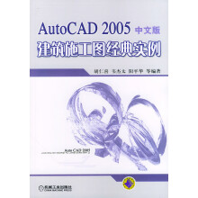 《AutoCAD中文版建筑施工图经典实例》[75M]百度网盘|pdf下载|亲测有效