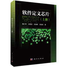 《软件定义芯片魏少军等著》[87M]百度网盘|pdf下载|亲测有效