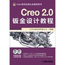 《Creo2.0钣金设计教程》[53M]百度网盘|pdf下载|亲测有效