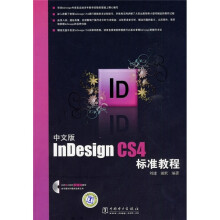 《中文版InDesignCS4标准教程》[61M]百度网盘|pdf下载|亲测有效