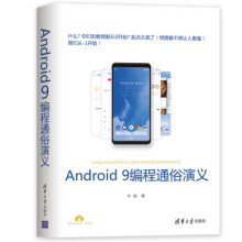 《:Android9编程通俗演义牛搞》[61M]百度网盘|pdf下载|亲测有效