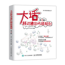 《:大话移动通信网络规划第2版马华兴,董江波等》[47M]百度网盘|pdf下载|亲测有效