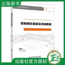 《控制理论基础及实验教程李刚赵岩高等学校电子信息类系列教材书自动控制西安电子科技》[63M]百度网盘|pdf下载|亲测有效