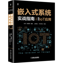 《嵌入式系统实战指南面向IoT应用王蔚姚思韡机械工业》[81M]百度网盘|pdf下载|亲测有效