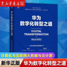 《华为数字化转型之道华为公司企业架构与变革管理部著计算机与互联网大数据与云计算书籍华为数字化转型之道》[87M]百度网盘|pdf下载|亲测有效