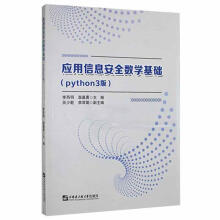 《应用信息数学基础:phthon3版李西明哈尔滨工程有限公司计》[92M]百度网盘|pdf下载|亲测有效